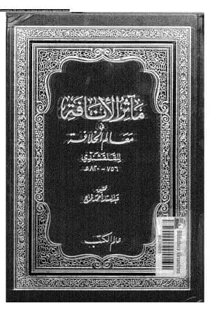 مآثر الإنافة في معالم الخلافة - الجزء الثاني