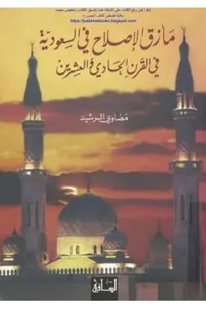 مأزق الإصلاح في السعودية في القرن الحادي والعشرين