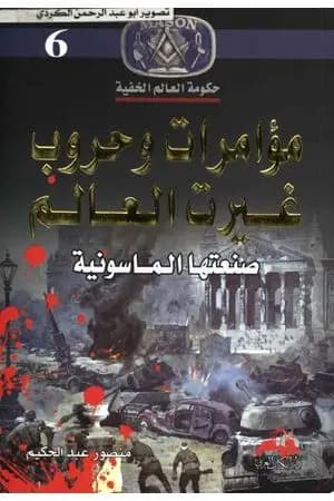 مؤامرات وحروب غيرت العالم - صنعتها الماسونية