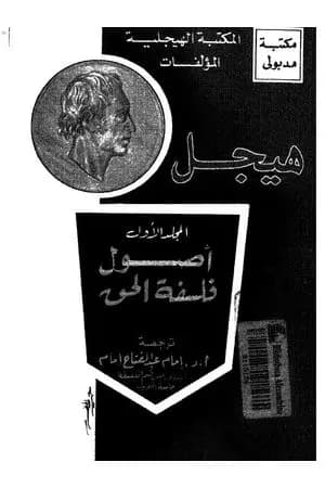 مؤلفات هيجل 1 - أصول فلسفة الحق - الجزء الأول و الثاني