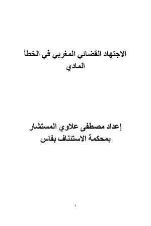 مؤلف الاجتهاد القضائي المغربي في الخطأ المادي