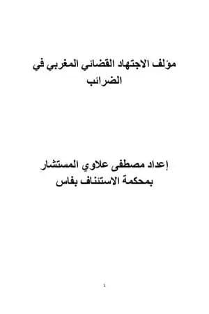 مؤلف الاجتهاد القضائي المغربي في الضرائب
