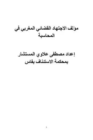 مؤلف الاجتهاد القضائي المغربي في المحاسبة