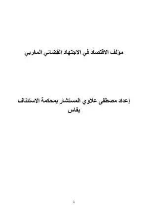 مؤلف الاقتصاد في الاجتهاد القضائي المغربي