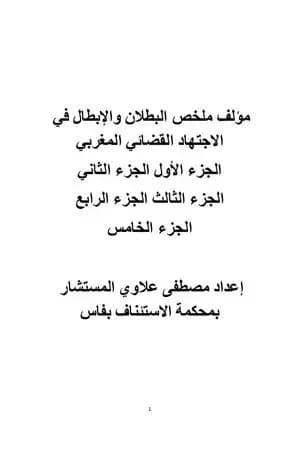 مؤلف ملخص البطلان والإبطال في الاجتهاد القضائي المغربي