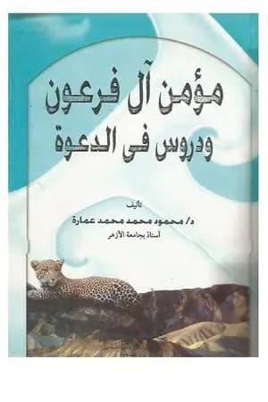 مؤمن آل فرعون ودروس في الدعوة
