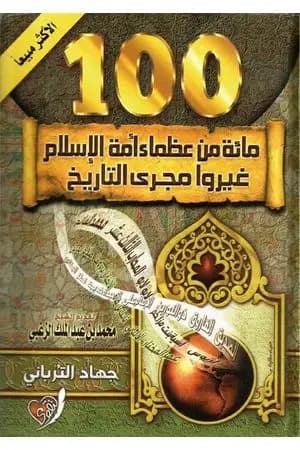 مائة من عظماء أمة الإسلام غيروا مجرى التاريخ