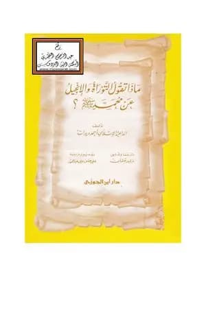 ماذا تقول التوراة والإنجيل عن محمد صلى الله عليه وسلم؟