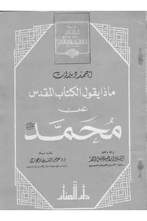 ماذا يقول الكتاب المقدس عن محمد صلى الله عليه وسلم