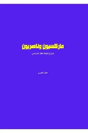 ماركسيون وناصريون - نموذج لتخبط العقل الماركسي