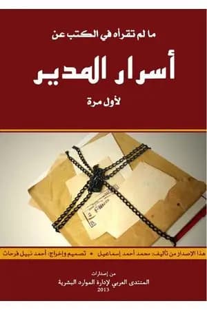 مالم تقرأه في الكتب عن أسرار المدير لأول مرة