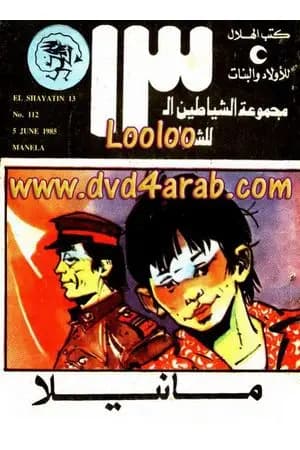 مانيلا - مجموعة الشياطين ال 13