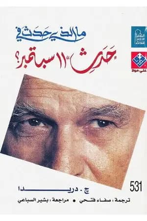 ما الذي حدث في 11 سبتمبر ؟