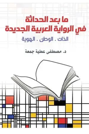 ما بعد الحداثة في الرواية العربية الجديدة