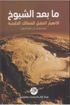 ما بعد الشيوخ الإنهيار المقبل للممالك الخليجية