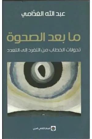 ما بعد الصحوة - تحولات الخطاب من التفرد إلى التعدد