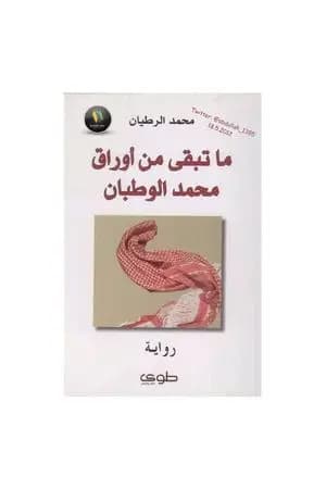 ما تبقى من أوراق محمد الوطبان
