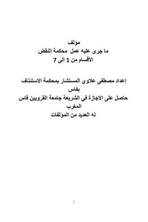 ما جرى عليه عمل محكمة النقض - الأقسام من 1 إلى 7