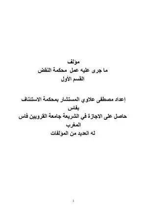 ما جرى عليه عمل محكمة النقض - القسم الأول