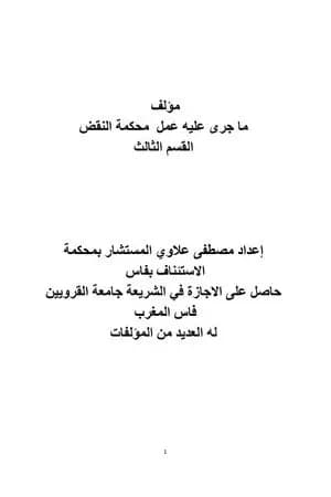 ما جرى عليه عمل محكمة النقض - القسم الثالث