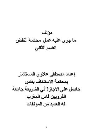 ما جرى عليه عمل محكمة النقض - القسم الثاني