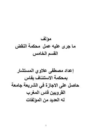 ما جرى عليه عمل محكمة النقض - القسم الخامس