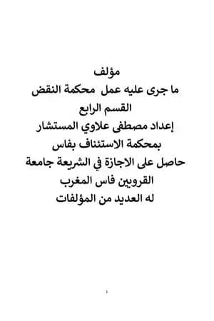 ما جرى عليه عمل محكمة النقض - القسم الرابع