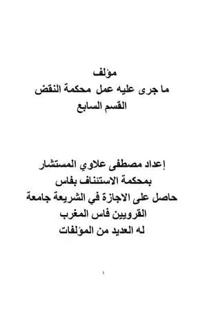 ما جرى عليه عمل محكمة النقض - القسم السابع