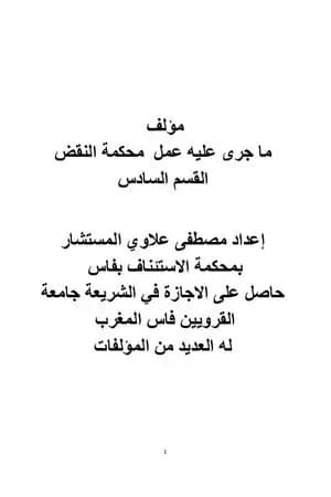 ما جرى عليه عمل محكمة النقض - القسم السادس