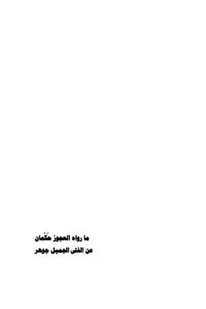 ما رواه العجوز حكمان عن الفتى الجميل جوهر
