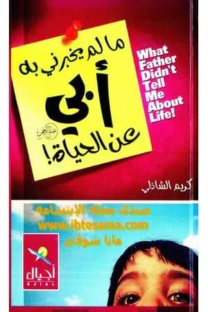 ما لم يخبرني به أبي عن الحياة