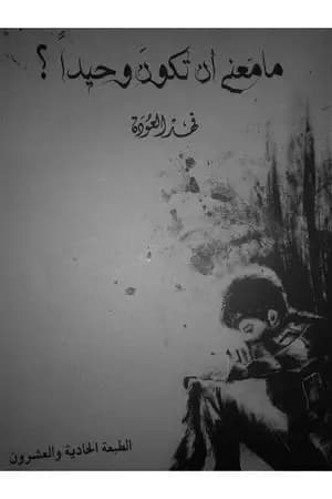 ما معنى أن تكون وحيداً ؟