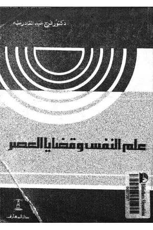 ما هو علم المنطق؟ دراسة نقدية للفلسفة الوضعية المنطقية