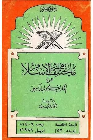 ما يختلف فيه الإسلام عن الفكر الغربي والماركسي
