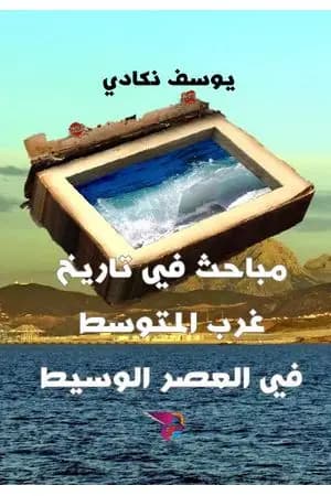 مباحث في تاريخ غرب المتوسط في العصر الوسيط