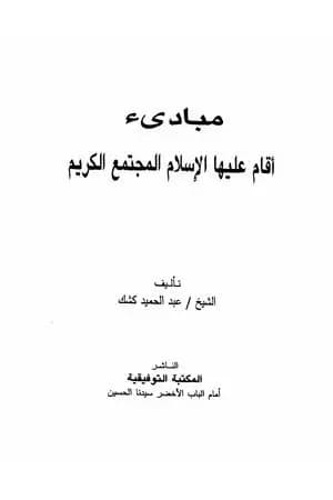 مبادئ أقام عليها الإسلام المجتمع الكريم