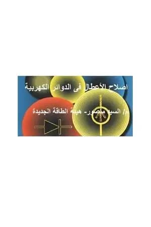 مبادئ اصلاح الأعطال في الدوائر الالكترونية والكهربية