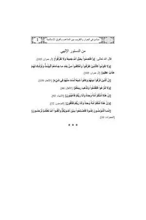 مبادئ في الحوار والتقريب بين المذاهب والفرق الإسلامية