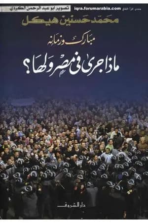 مبارك وزمانه - ماذا جرى في مصر ولها