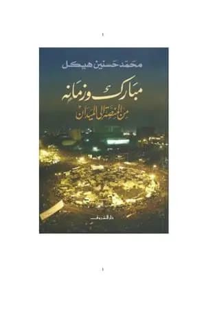 مبارك وزمانه - من المنصة إلى الميدان