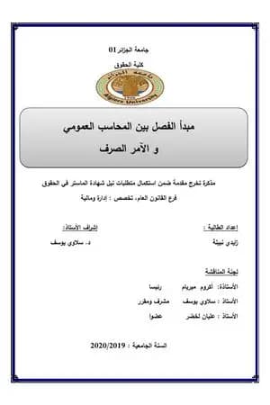 مبدأ الفصل بين المحاسب العمومي والآمر بالصرف