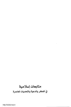 متابعات إسلامية في الفكر والدعوة والتحديات المعاصرة