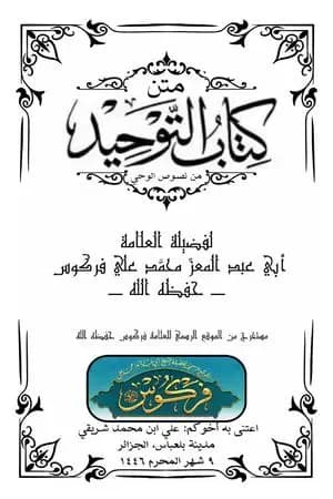 متن كتاب التوحيد من نصوص الوحي