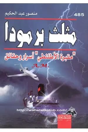 مثلث برمودا - مقبرة الأطلنطي أسرار وحقائق