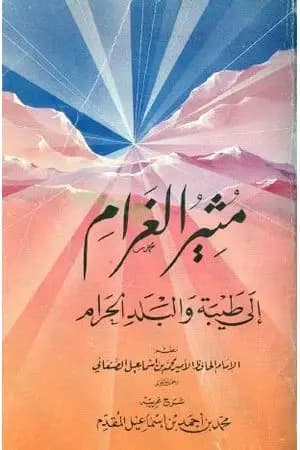 مثير الغرام إلى طيبة والبلد الحرام