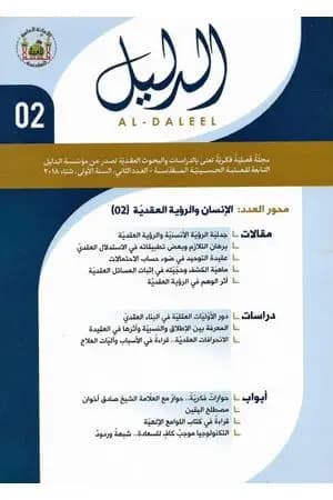 مجلة الدليل - العدد الثاني: الإنسان والرؤية العقدية 2