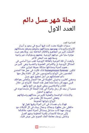 مجلة شهر عسل دائم - العدد الأول