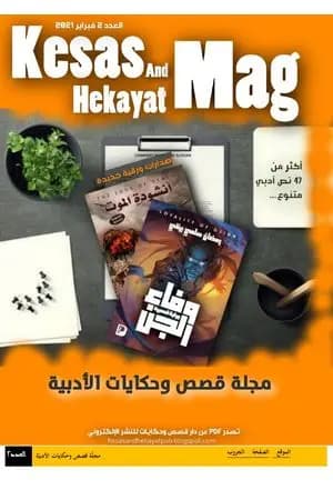 مجلة قصص وحكايات الأدبيّة - العدد الثاني