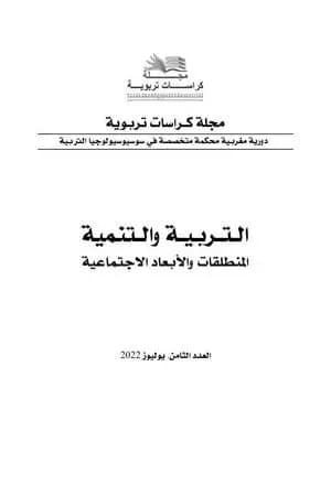 مجلة كراسات تربوية - العدد الثامن