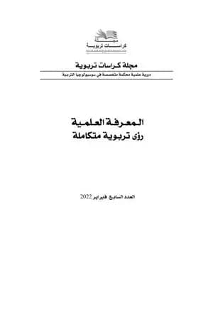 مجلة كراسات تربوية - العدد السابع